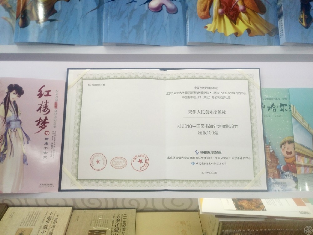 喜讯!我社第四次获“2018中国图书海外馆藏影响力出版百强