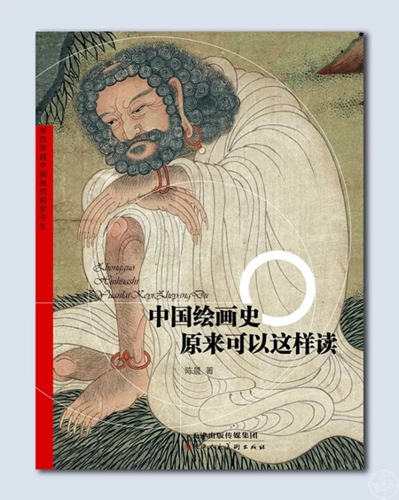《中国绘画史原来可以这样读》新书发布签售沙龙开始报名!