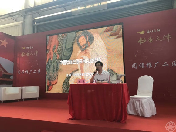 《中国绘画史原来可以这样读》新书发布会获书香天津嘉奖