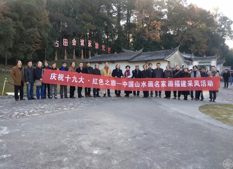 庆祝十九大红色之旅-中国山水画名家画福建龙岩采风活动