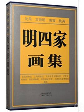 明四家画集