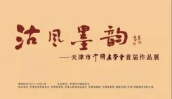 沽风墨韵—天津市中国画学会首届作品展本月10日开幕