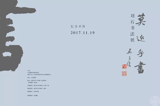 莫近乎书—刘石书法展在河北霸州亿美术馆隆重举行
