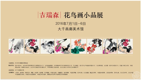 《吉瑞森花鸟画小品展》将于七月1日在北京大千画廊开展